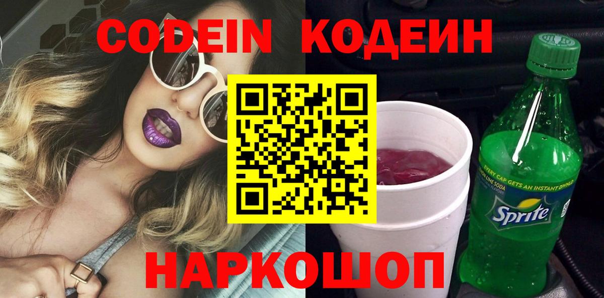Кодеин Purple Drank  Codein Purple Drank  Волгоград  Вход с VPN 